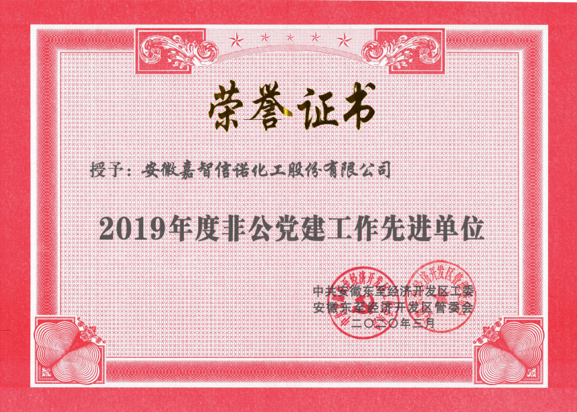 祝賀嘉智信諾榮獲東至經(jīng)濟(jì)開發(fā)區(qū)2019年度“科技創(chuàng)新工作先進(jìn)單位”、“環(huán)保工作先進(jìn)單位”和“非公黨建先進(jìn)工作單位”