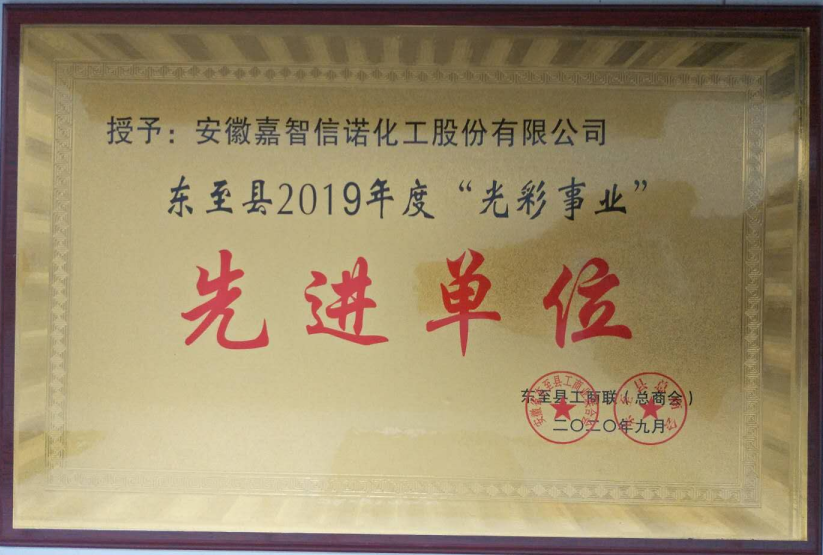 祝賀嘉智信諾榮獲東至縣工商聯(lián)2019年度“千企幫千村”先進(jìn)單位、“光彩事業(yè)”先進(jìn)單位